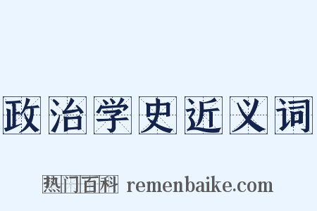 政治学史近义词是什么意思的图片